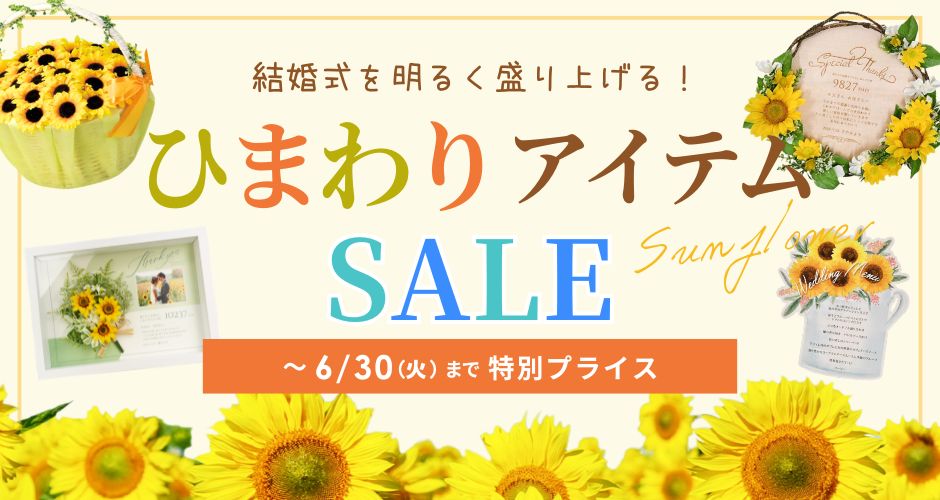 ひまわりアイテムセール