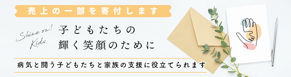 サステナブルマーケットは売上の一部を寄付