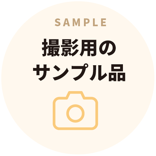 撮影用のサンプル品