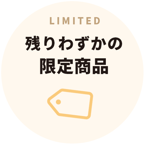 残り僅かの限定商品