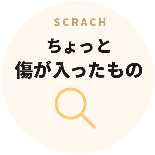 ちょっと傷が入ったもの