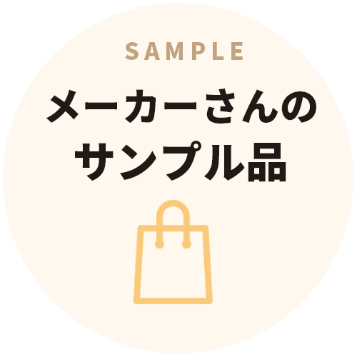 メーカーさんからのサンプル品