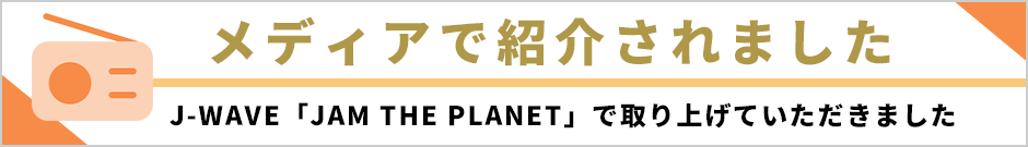 ラジオJ-WAVEでサステナブルマーケットがメディア紹介されました