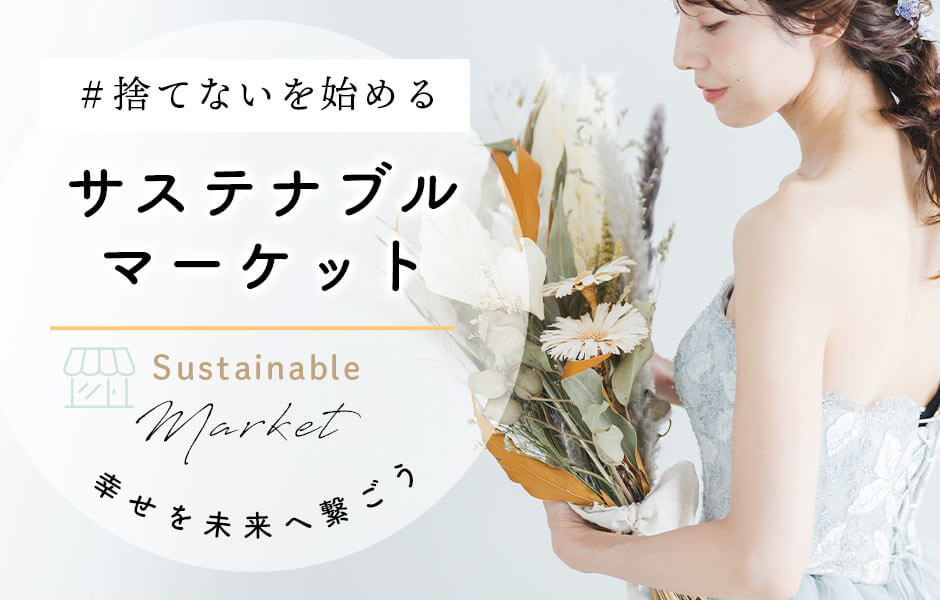 結婚式も環境に配慮したい二人にサステナブルマーケット