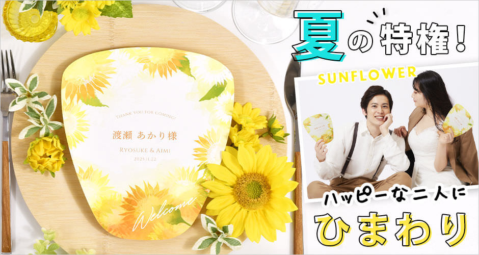夏の結婚式にぴったりなひまわりデザインのうちわ