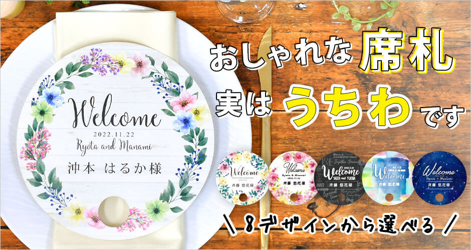結婚式のテーブルコーディネートにも活躍するおしゃれな丸型うちわ
