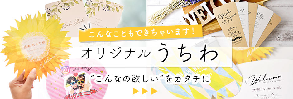 お気に入りが見つからないなら結婚式うちわをオリジナル制作