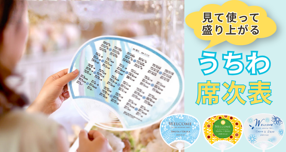 うちわ席次表