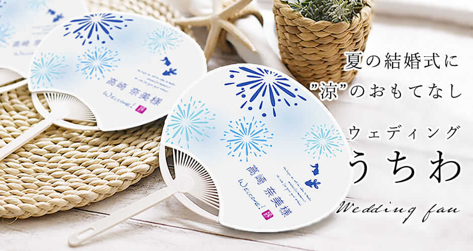夏の結婚式を演出するおしゃれなうちわ
