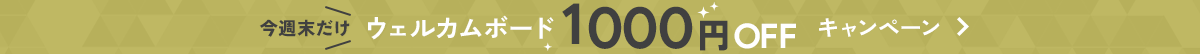 今週末だけウェルカムボード1000円OFFキャンペーン
