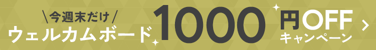 今週末だけウェルカムボード1000円OFFキャンペーン