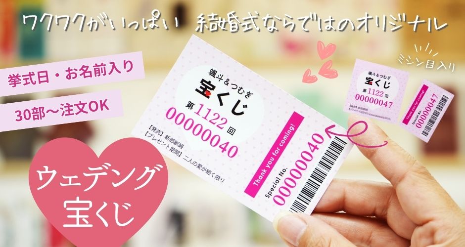 ウェディング宝くじ