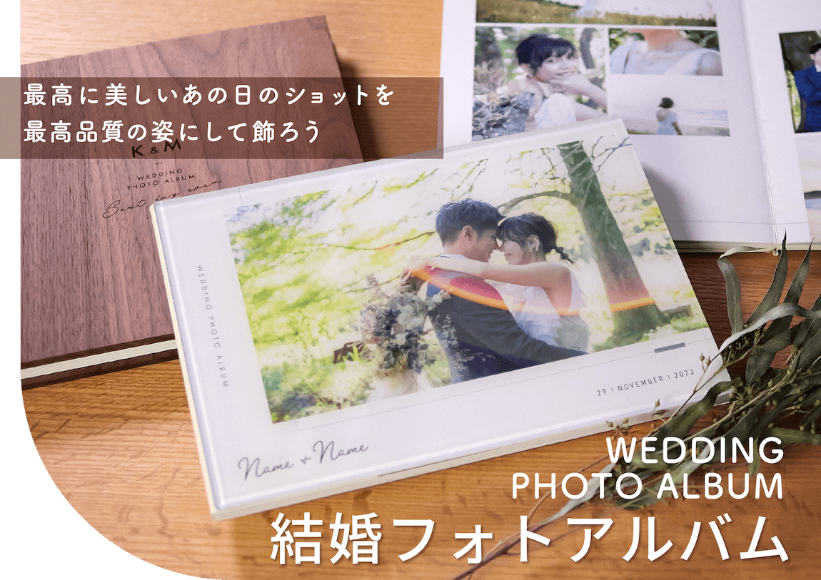 結婚フォトアルバム