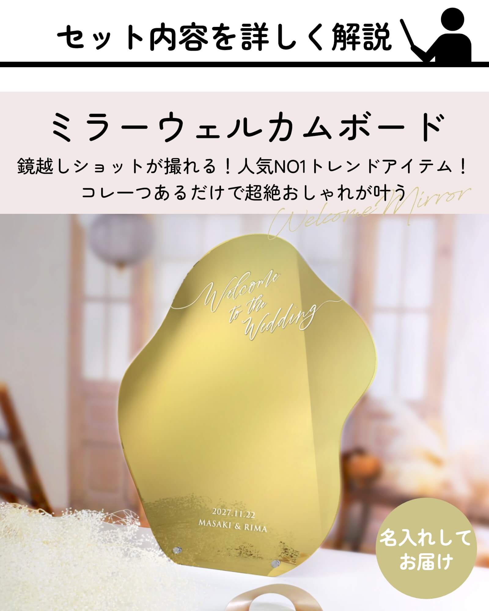 鏡越しショットが撮れる！ミラーウェルカムボード