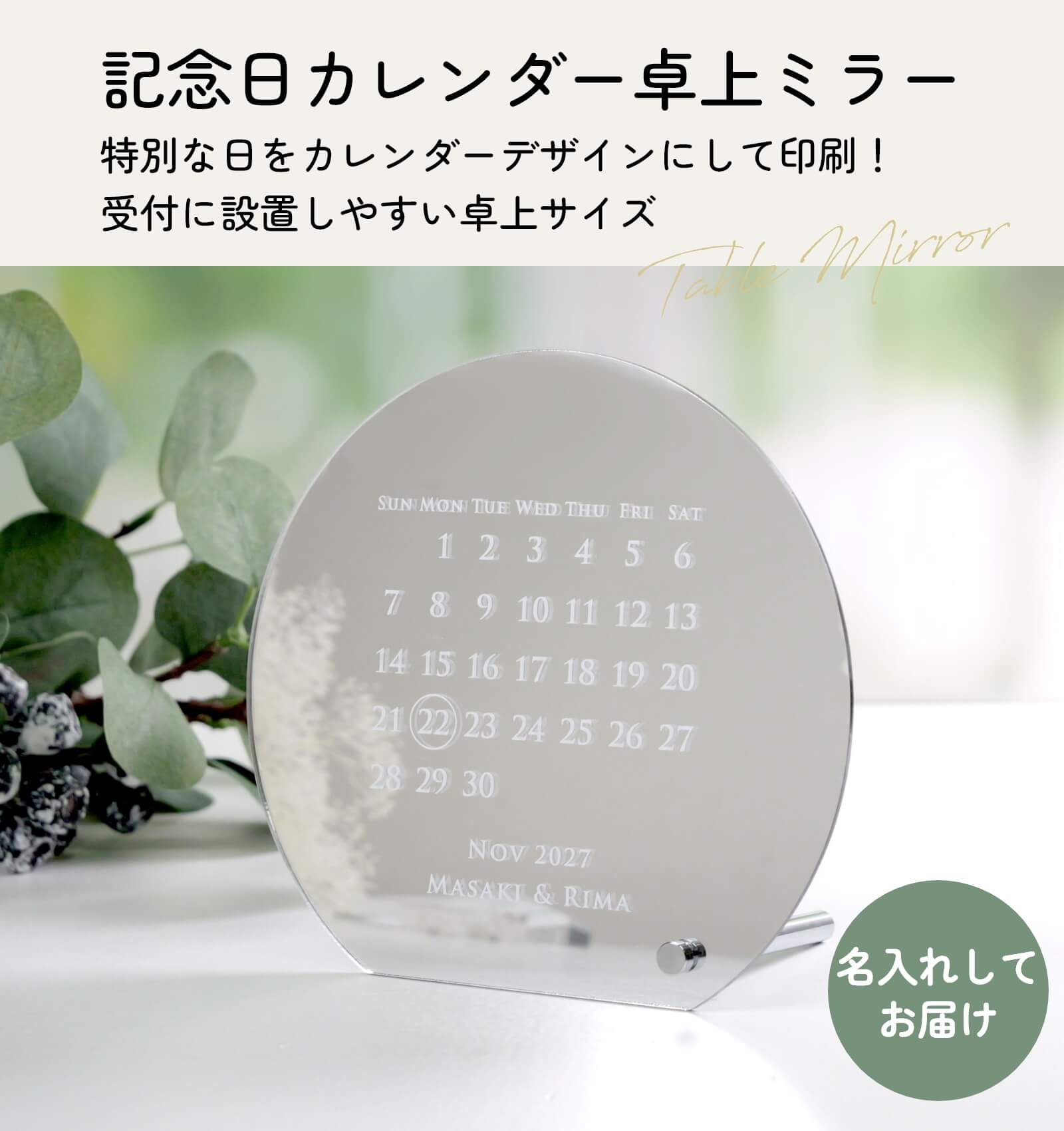 記念日カレンダー卓上ミラー