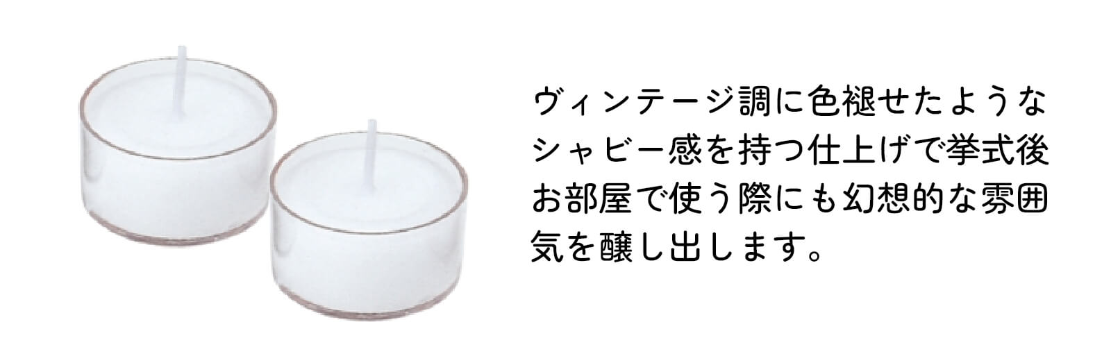 ヴィンテージ調に色褪せたようなシャビー感を持つ仕上げのキャンドル