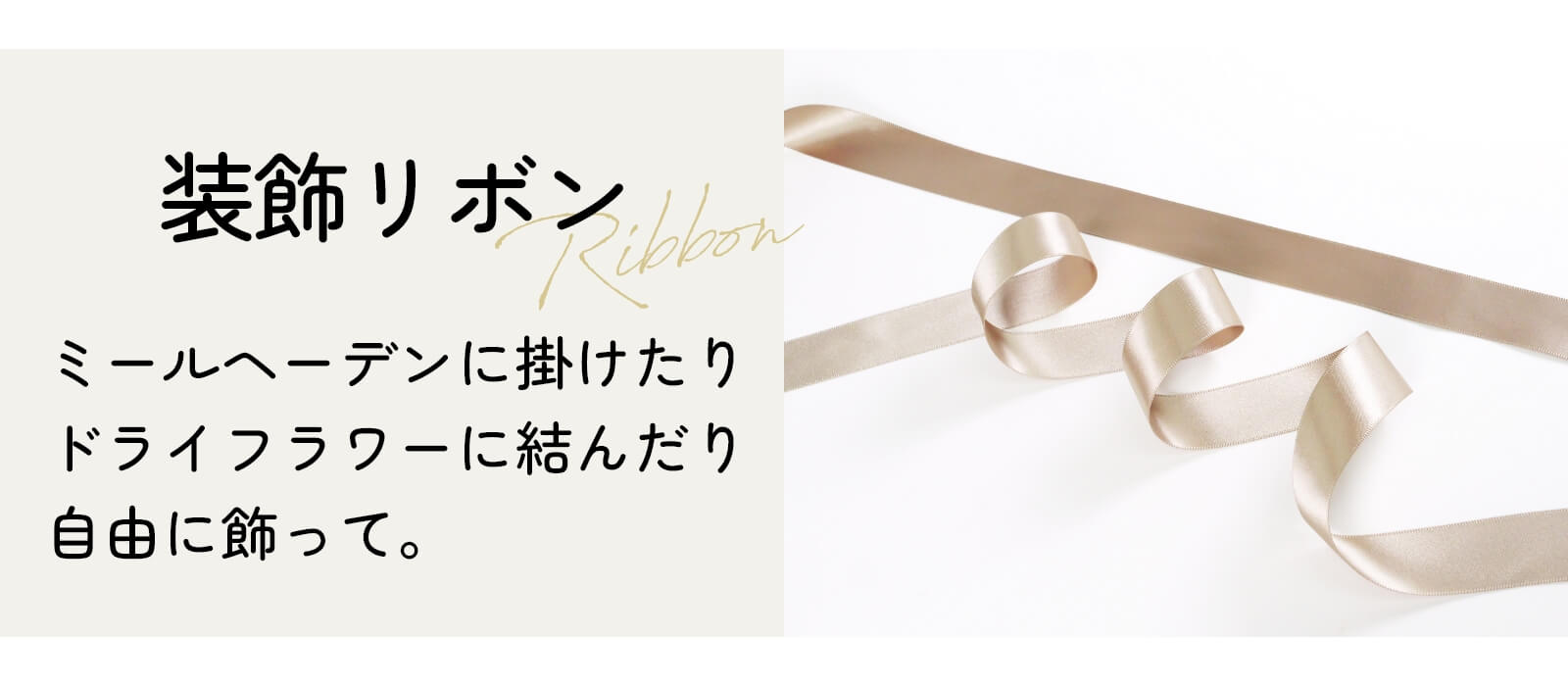 自由に飾れる装飾リボン