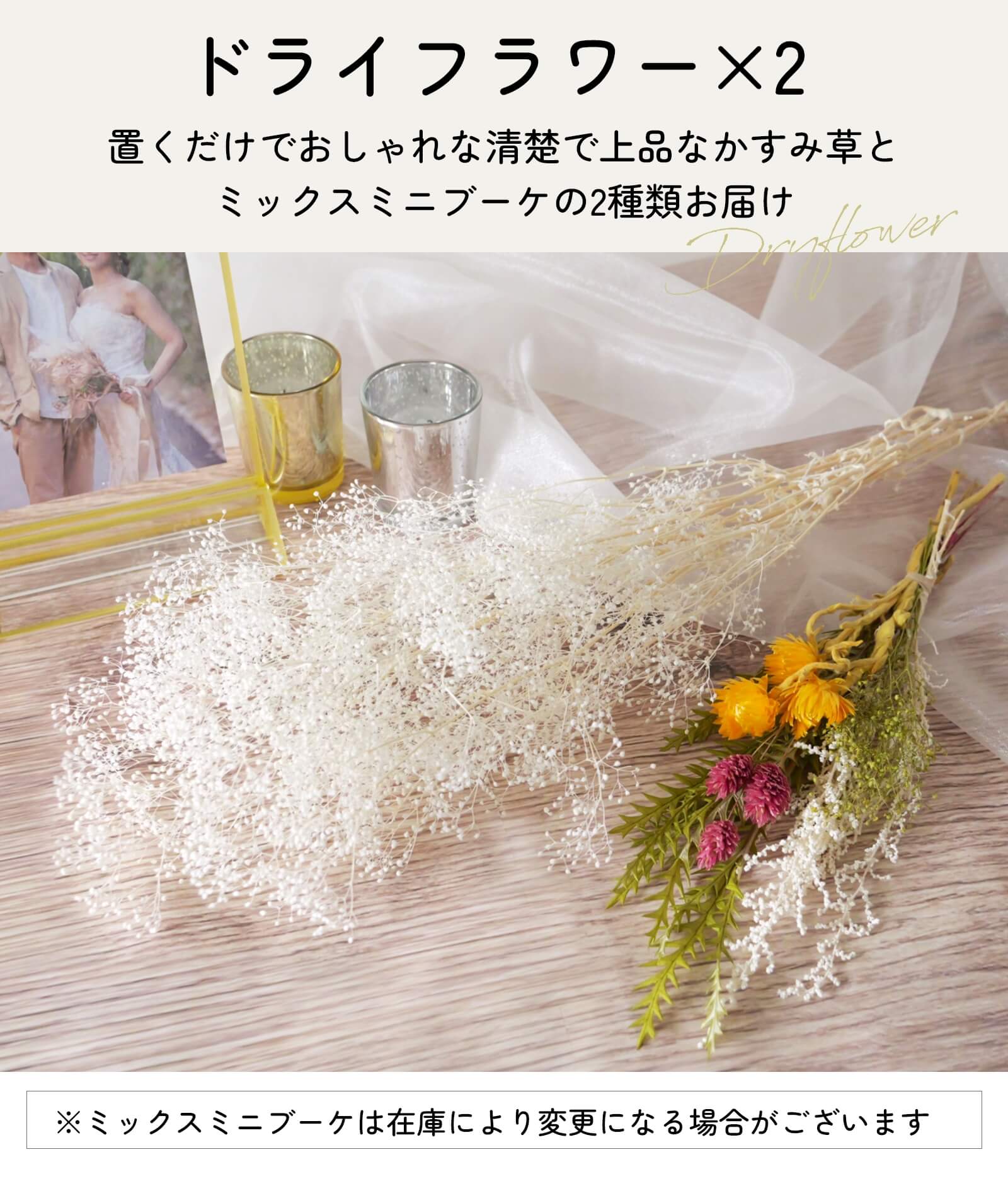 置くだけでおしゃれ！清楚で上品なかすみ草とミックスミニブーケの2種類をお届け