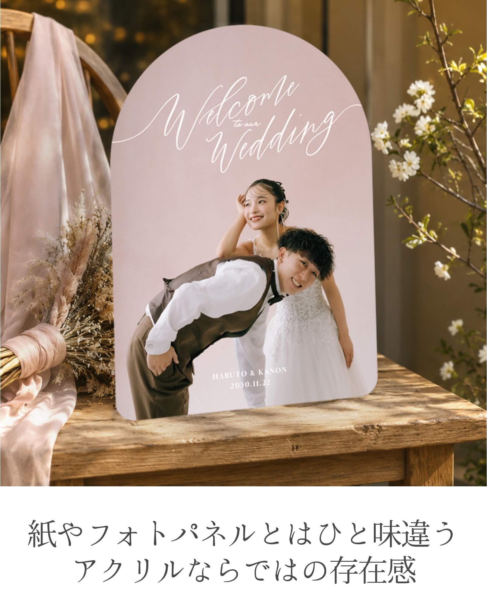 透明感のあるアクリルとトレンドのアーチフォルムアクリルウェルカムボード