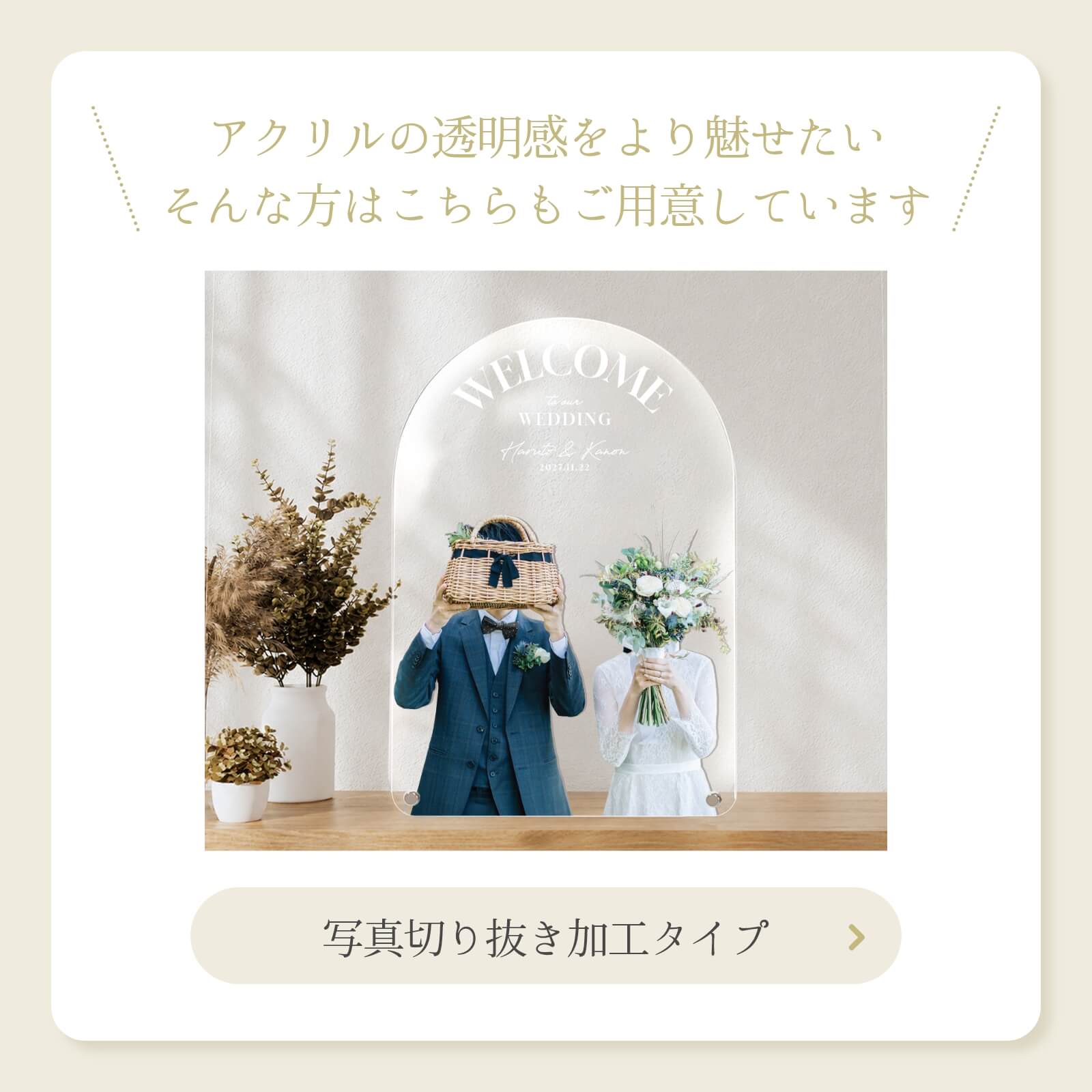 アクリルの透明感をより魅せたい方は背景クリアタイプもご用意しています