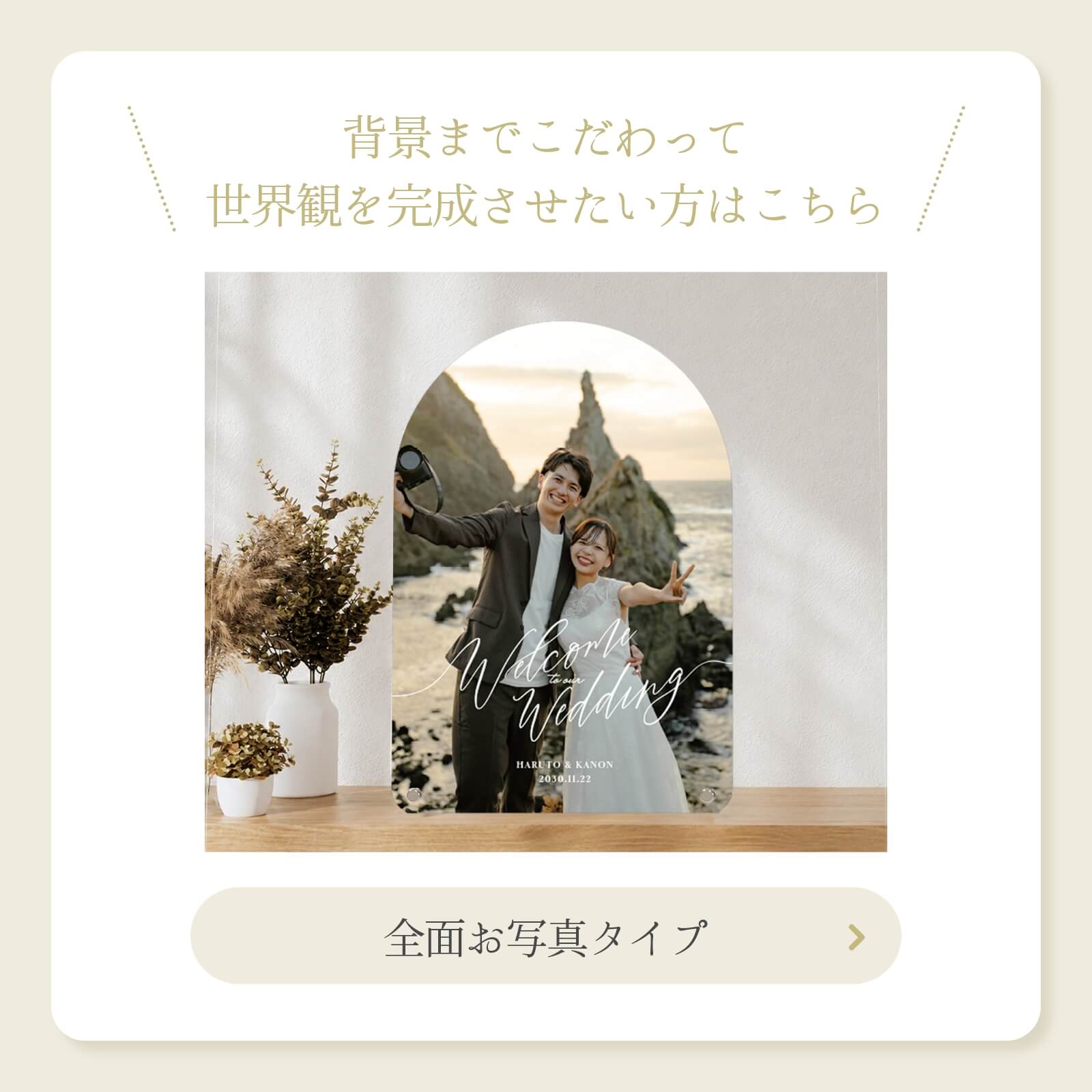 背景までこだわって世界観を完成させたい方は全面お写真タイプもご用意しています