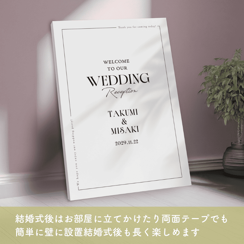 結婚式後はお部屋に立てかけたり両面テープでも