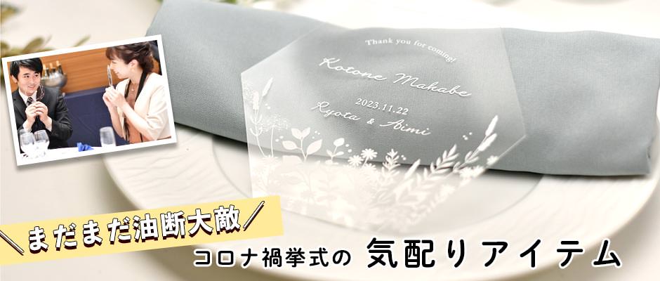withコロナの結婚式に新様式の気配りアイテム