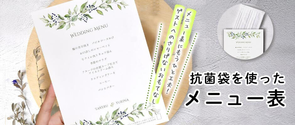 結婚式のコロナ対策に抗菌名入れマスクケースのメニュー表