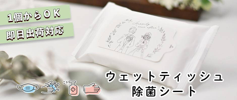 結婚式のコロナ対策におしゃれな除菌アルコールウェットティッシュ