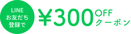 LINEお友だち登録で300円オフクーポンプレゼント