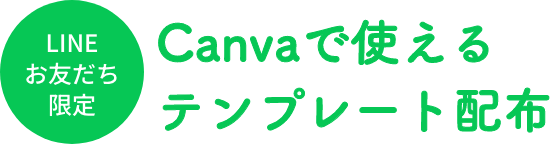 LINEお友だち限定Canvaで使えるテンプレート配布
