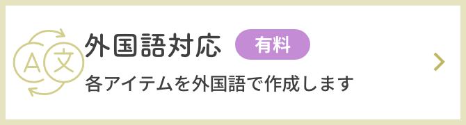 外国語対応。各アイテムを外国語で作成します