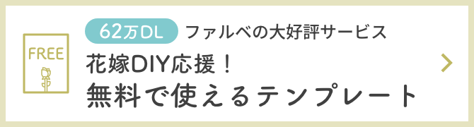 62万DLファルベの大好評サービス。花嫁DIY応援！無料で使えるテンプレート