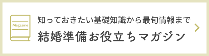 知っておきたい基礎知識から最旬情報まで。結婚準備お役立ちマガジン