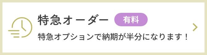 特急オーダー。特急オプションで納期が半分になります!