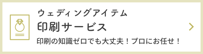 ウェディングアイテム印刷サービス。印刷の知識ゼロでも大丈夫！プロにお任せ！