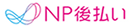 NP後払い