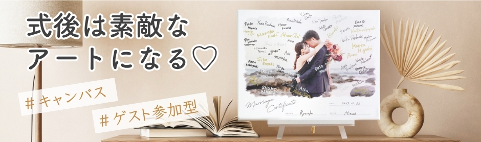 ゲスト参加型サイン式結婚証明書「ウェディングカー」 レビュー | ファルベ