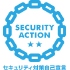 セキュリティ対策自己宣言