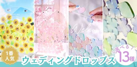 ウェディングドロップス