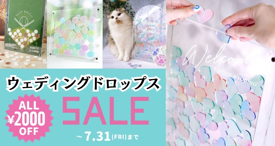 ウェディングドロップス