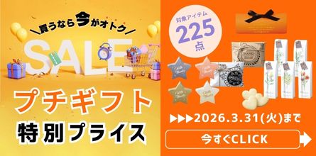 プチギフトセール