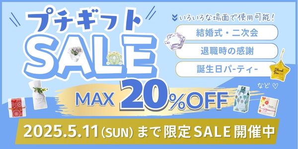 プチギフトセール