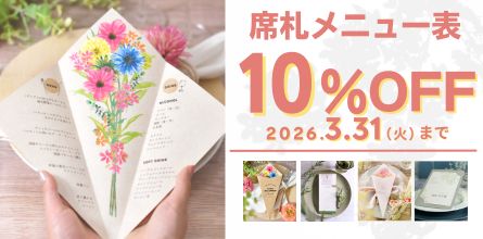 席札メニュー表セール