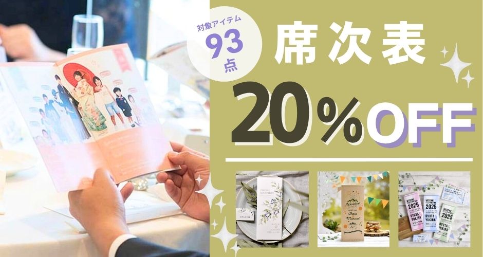 席次表20％OFFセール