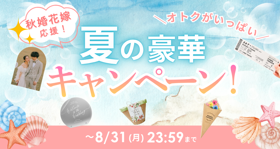 夏の豪華キャンペーン