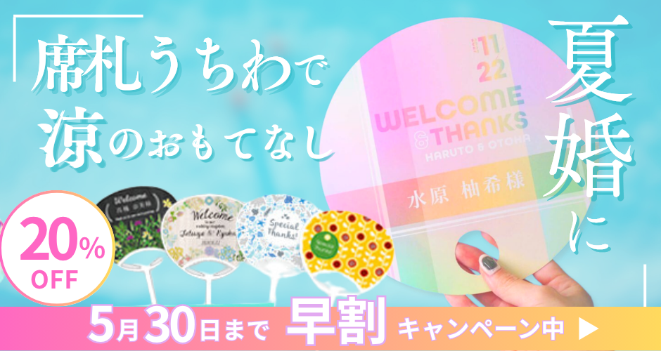 席札うちわ20％OFFセール