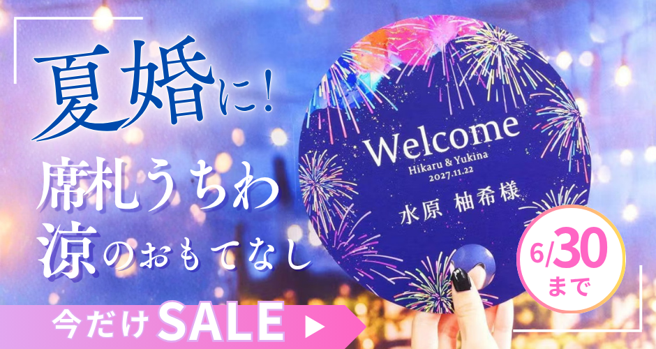 席札うちわ20％OFFセール