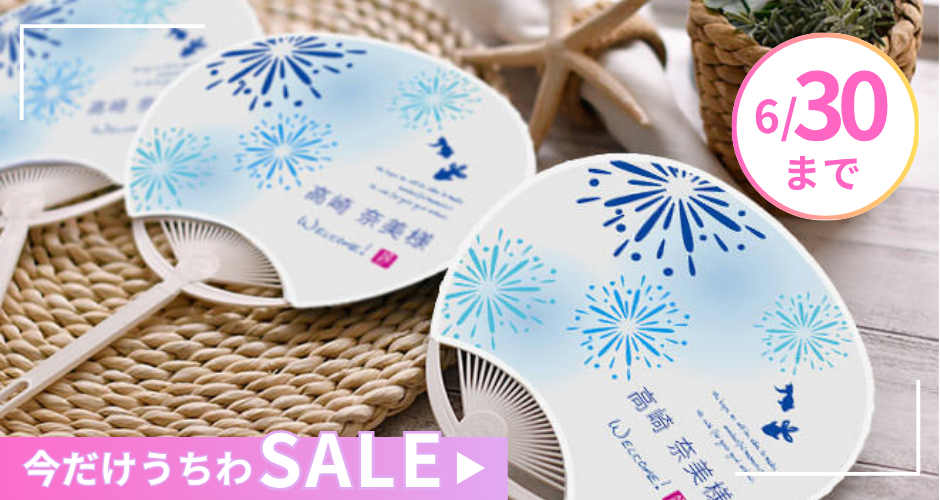 席札うちわ20％OFFセール
