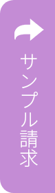 サンプル請求する